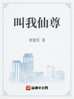 叫我仙尊