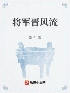 将军晋风流