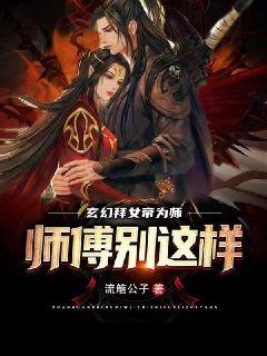 玄幻：拜女帝为师，师傅别这样