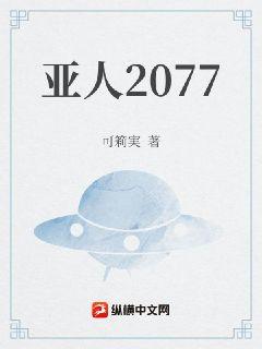 亚人2077