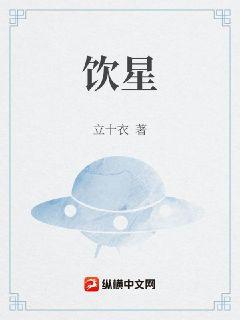 饮星